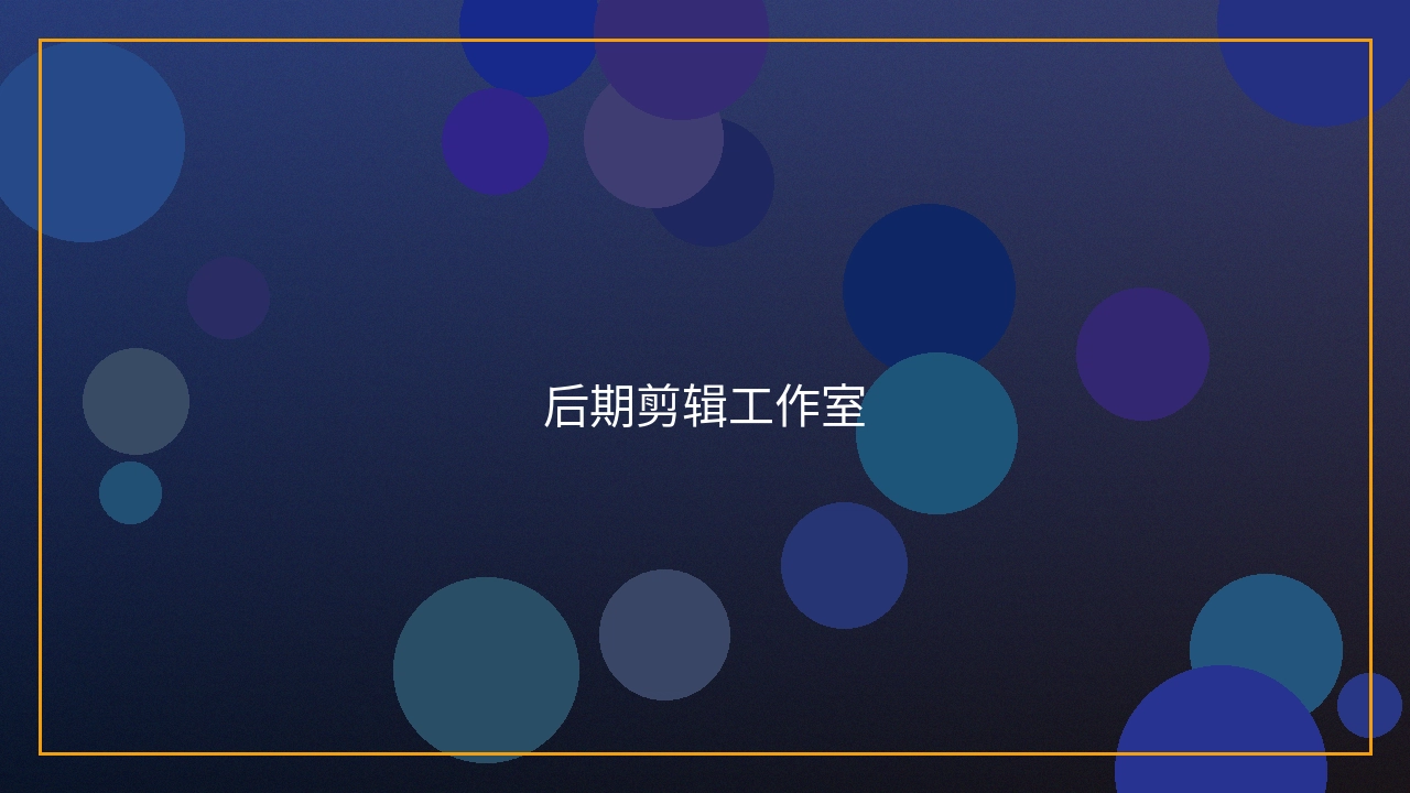 后期剪辑工作室