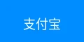 支付宝