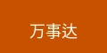 万事达