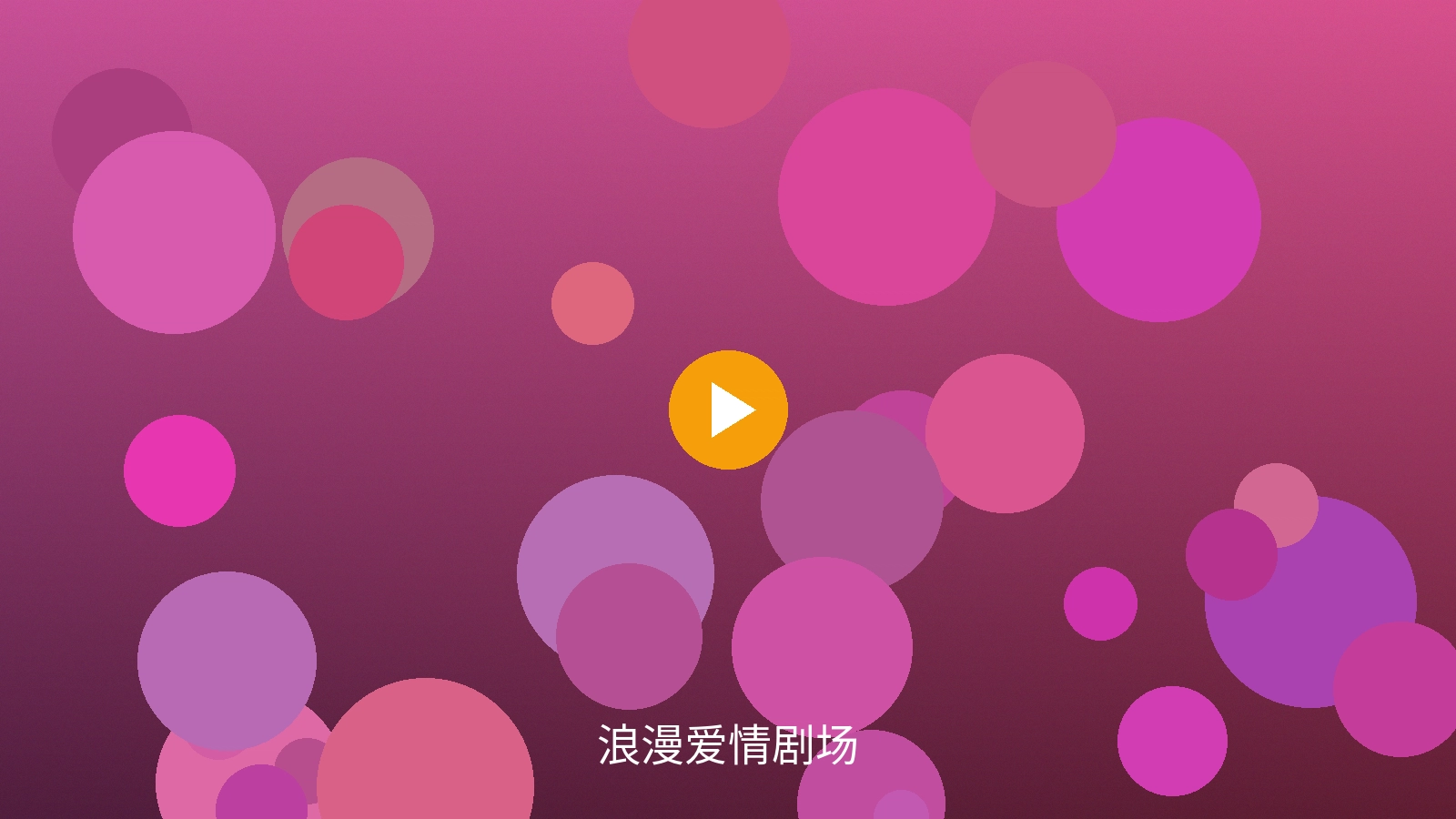 浪漫爱情剧场精彩画面